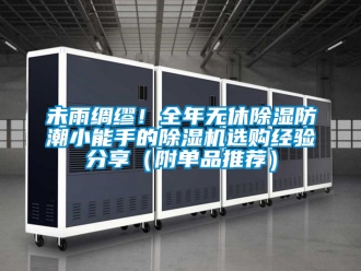 行業(yè)新聞未雨綢繆！全年無休除濕防潮小能手的除濕機(jī)選購經(jīng)驗(yàn)分享（附單品推薦）