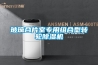 玻璃合片室專用組合型轉(zhuǎn)輪除濕機