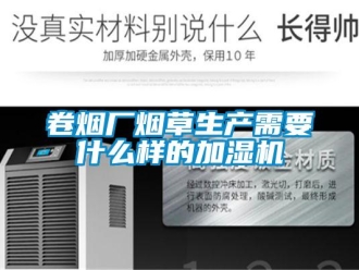 行業(yè)新聞卷煙廠煙草生產(chǎn)需要什么樣的加濕機