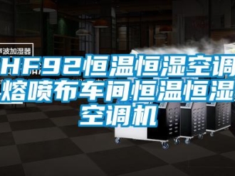 常見問題HF92恒溫恒濕空調(diào)熔噴布車間恒溫恒濕空調(diào)機(jī)