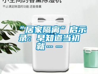 常見問題“居家隔離”啟示錄：早知道當初就……