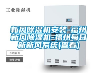 常見問題新風除濕機安裝-福州新風除濕機-福州每日新新風系統(tǒng)(查看)