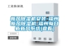 新風除濕機安裝-福州新風除濕機-福州每日新新風系統(tǒng)(查看)