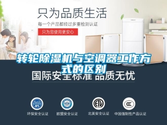 知識(shí)百科轉(zhuǎn)輪除濕機(jī)與空調(diào)器工作方式的區(qū)別