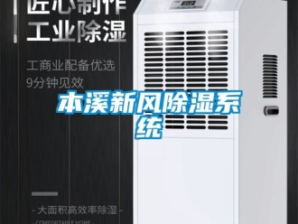 企業(yè)新聞本溪新風(fēng)除濕系統(tǒng)