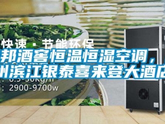 知識(shí)百科卓邦酒窖恒溫恒濕空調(diào)，杭州濱江銀泰喜來(lái)登大酒店