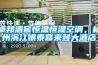 卓邦酒窖恒溫恒濕空調(diào)，杭州濱江銀泰喜來登大酒店