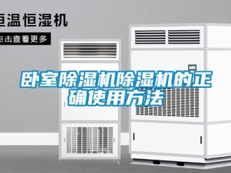 行業(yè)新聞臥室除濕機(jī)除濕機(jī)的正確使用方法