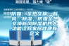 防霾、全熱交換、新風、除濕，防霾全熱交換新風除濕機四大功能詮釋家居健康新定義