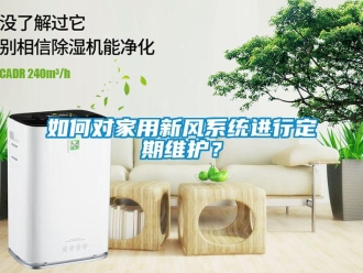 常見問(wèn)題如何對(duì)家用新風(fēng)系統(tǒng)進(jìn)行定期維護(hù)？