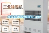 除濕機維修為您支招_重復(fù)