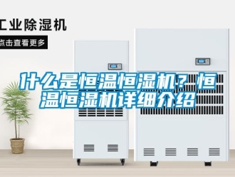 知識百科什么是恒溫恒濕機(jī)？恒溫恒濕機(jī)詳細(xì)介紹