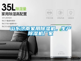 企業(yè)新聞山東濟南家用除濕機，生產(chǎn)除濕機廠家