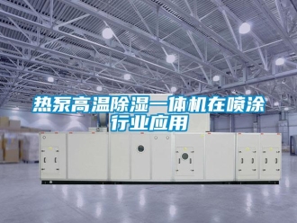 行業(yè)新聞熱泵高溫除濕一體機在噴涂行業(yè)應(yīng)用