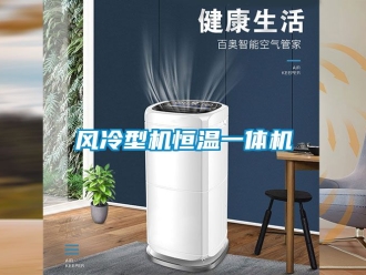 知識百科風(fēng)冷型機(jī)恒溫一體機(jī)