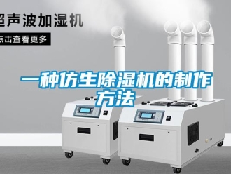 行業(yè)新聞一種仿生除濕機的制作方法