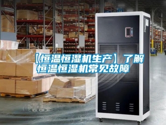 常見問題【恒溫恒濕機生產(chǎn)】了解恒溫恒濕機常見故障