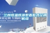 蘭州恒溫恒濕型直膨式空調(diào)機(jī)組