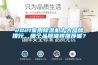 2021家用除濕機(jī)十大品牌排行，哪個品牌值得推薦呢？