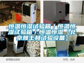 知識(shí)百科恒溫恒濕試驗(yàn)箱／恒溫恒濕試驗(yàn)箱／恒溫恒濕【北京雅士林試驗(yàn)設(shè)備】