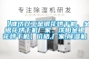 【濰坊雙工金銀花烘干機、金銀花烘干機廠家、沈陽金銀花烘干機】價格,廠家,除濕機