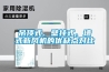 吊頂式、壁掛式、墻式新風(fēng)機(jī)的優(yōu)缺點(diǎn)對(duì)比