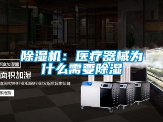 企業(yè)新聞除濕機(jī)：醫(yī)療器械為什么需要除濕