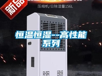 知識百科恒溫恒濕--高性能系列