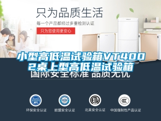 常見問題小型高低溫試驗箱VT4002桌上型高低溫試驗箱
