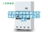 恒溫恒濕恒氧房子好不好？安裝需要多少錢？