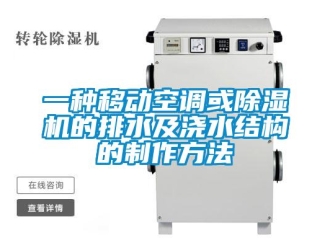 行業(yè)新聞一種移動(dòng)空調(diào)或除濕機(jī)的排水及澆水結(jié)構(gòu)的制作方法