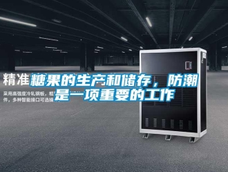 知識(shí)百科糖果的生產(chǎn)和儲(chǔ)存，防潮是一項(xiàng)重要的工作