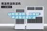 益陽加濕器，工業(yè)超聲波加濕器價格