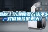 揭秘丨防潮除霉方法不對(duì)，對(duì)健康危害更大??！