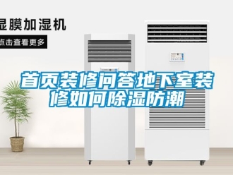 企業(yè)新聞首頁裝修問答地下室裝修如何除濕防潮