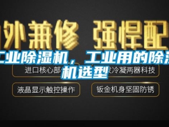 企業(yè)新聞工業(yè)除濕機(jī)，工業(yè)用的除濕機(jī)選型