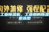 工業(yè)除濕機，工業(yè)用的除濕機選型