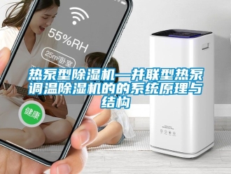 行業(yè)新聞熱泵型除濕機(jī)—并聯(lián)型熱泵調(diào)溫除濕機(jī)的的系統(tǒng)原理與結(jié)構(gòu)
