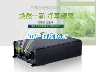 常見(jiàn)問(wèn)題工廠倉(cāng)庫(kù)防潮