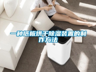 行業(yè)新聞一種紙板烘干除濕裝置的制作方法
