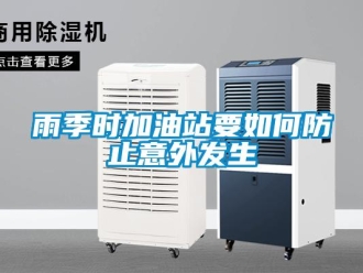 常見問題雨季時加油站要如何防止意外發(fā)生