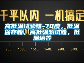 常見問題高低溫試驗箱-70度，低溫保存箱，高低溫測試箱，低溫培養(yǎng)