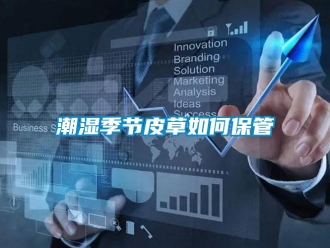 常見問題潮濕季節(jié)皮草如何保管