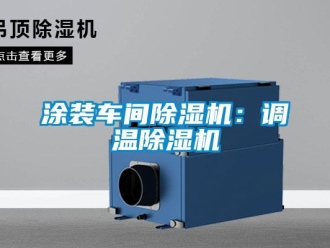 知識百科涂裝車間除濕機(jī)：調(diào)溫除濕機(jī)