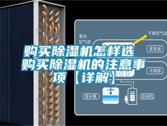 行業(yè)新聞購(gòu)買除濕機(jī)怎樣選 購(gòu)買除濕機(jī)的注意事項(xiàng)【詳解】