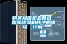 購(gòu)買除濕機(jī)怎樣選 購(gòu)買除濕機(jī)的注意事項(xiàng)【詳解】