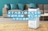 關(guān)于大連工業(yè)大學(xué)采購恒溫恒濕箱、電位滴定儀等儀器的介紹