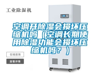 行業(yè)新聞空調(diào)開除濕會(huì)損壞壓縮機(jī)嗎（空調(diào)長(zhǎng)期使用除濕功能會(huì)損壞壓縮機(jī)嗎？）