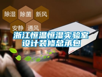 知識百科浙江恒溫恒濕實驗室設(shè)計裝修總承包