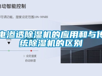 行業(yè)新聞電滲透除濕機的應(yīng)用和與傳統(tǒng)除濕機的區(qū)別